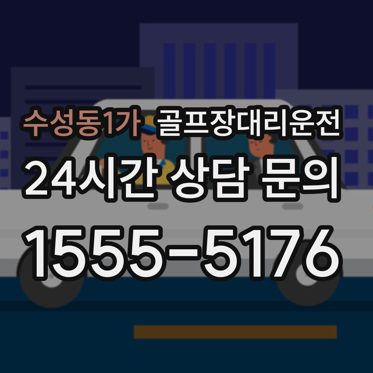 골프장대리운전