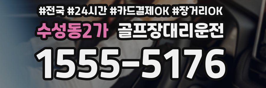 수성동2가 골프장대리운전