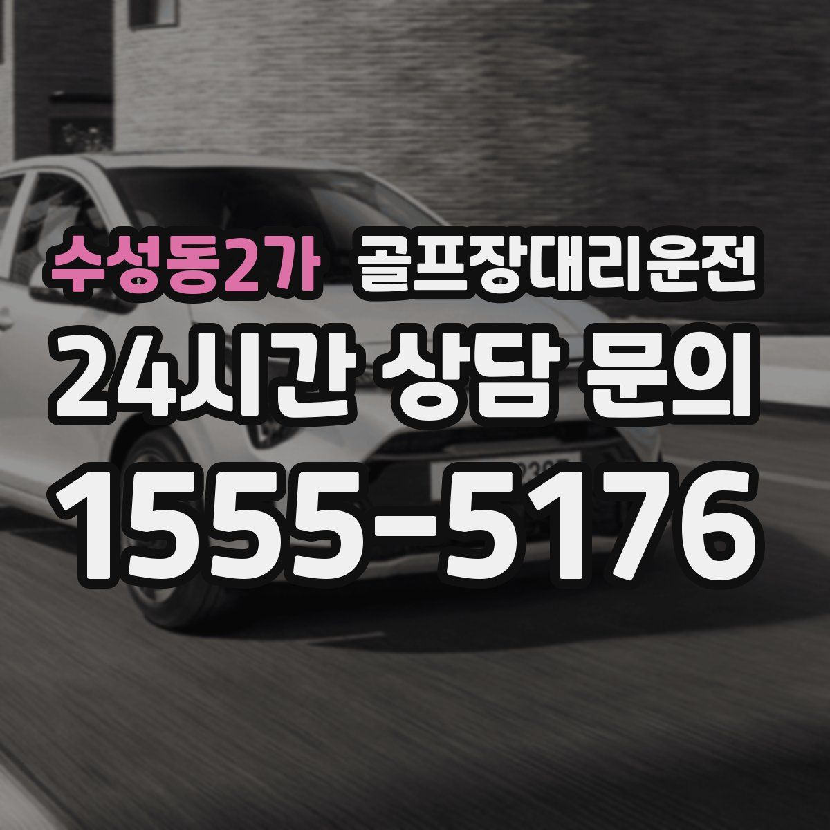 골프장대리운전