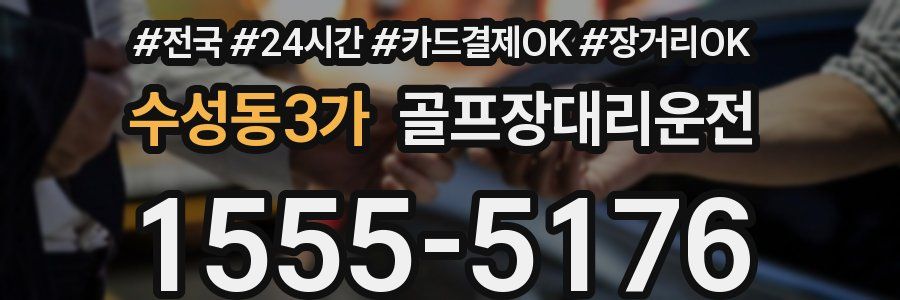 수성동3가 골프장대리운전