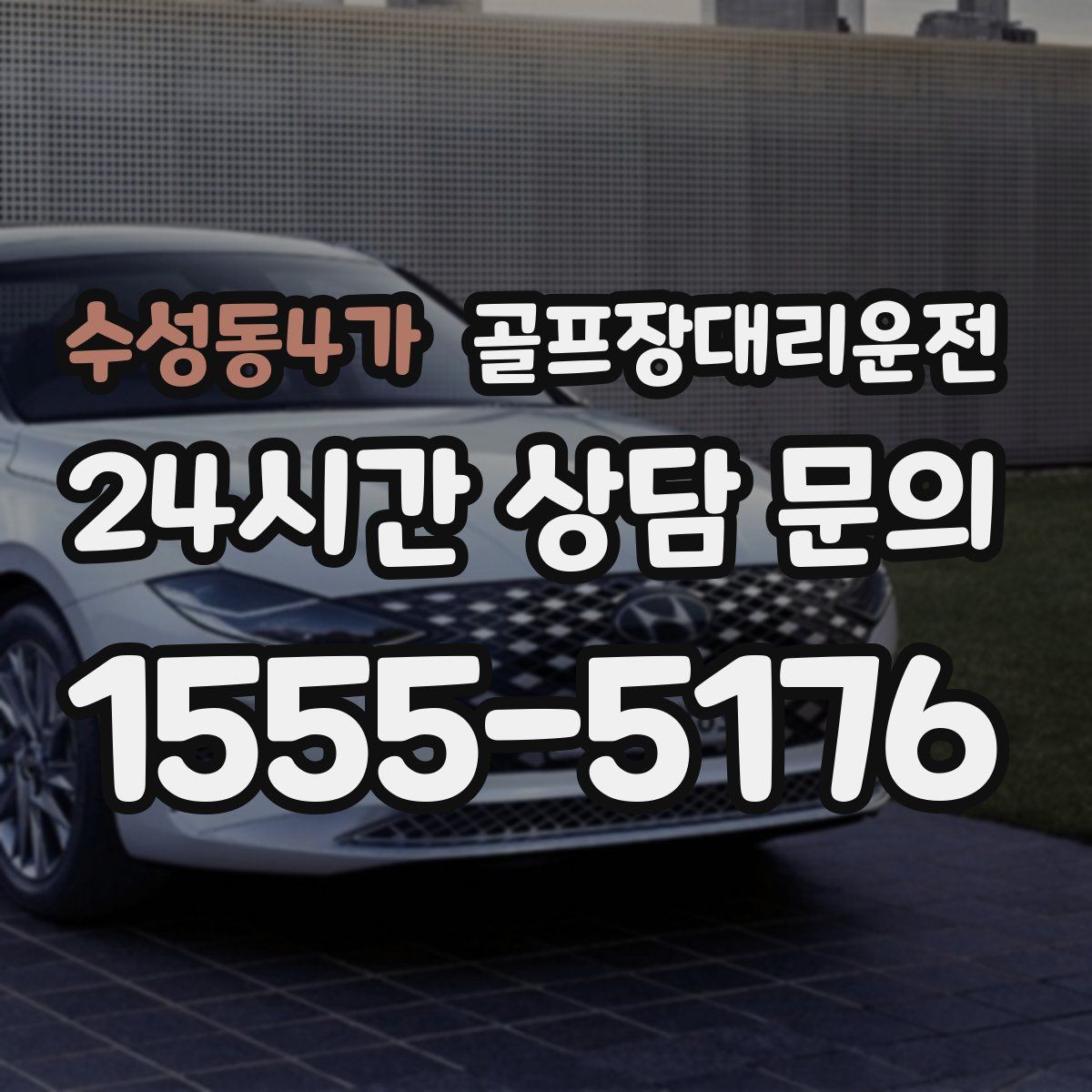 골프장대리운전