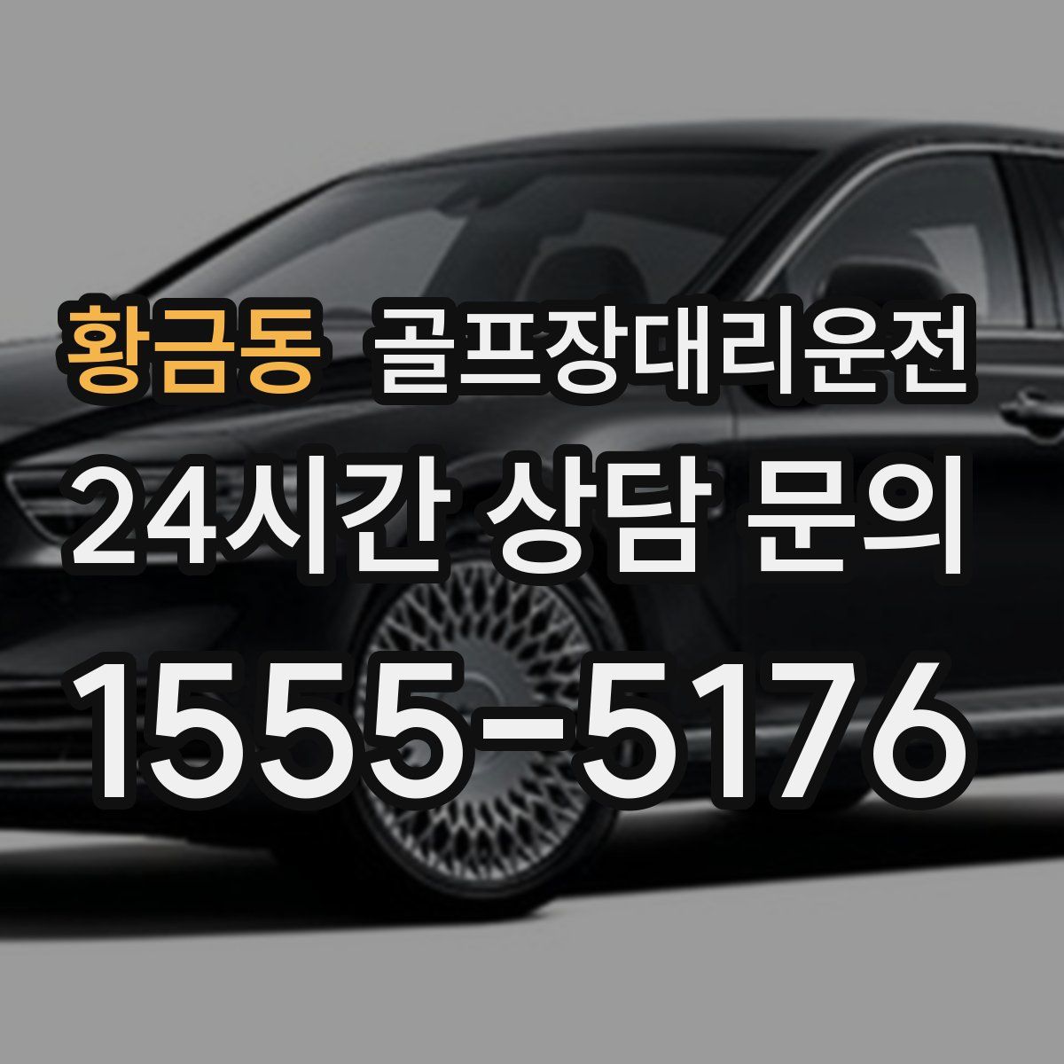 골프장대리운전