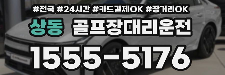 상동 골프장대리운전