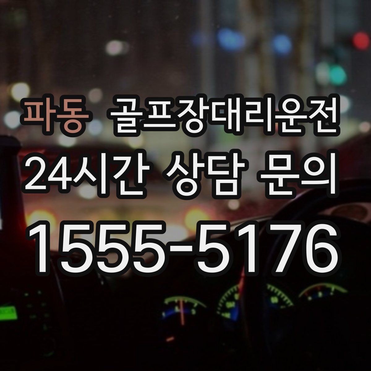 골프장대리운전