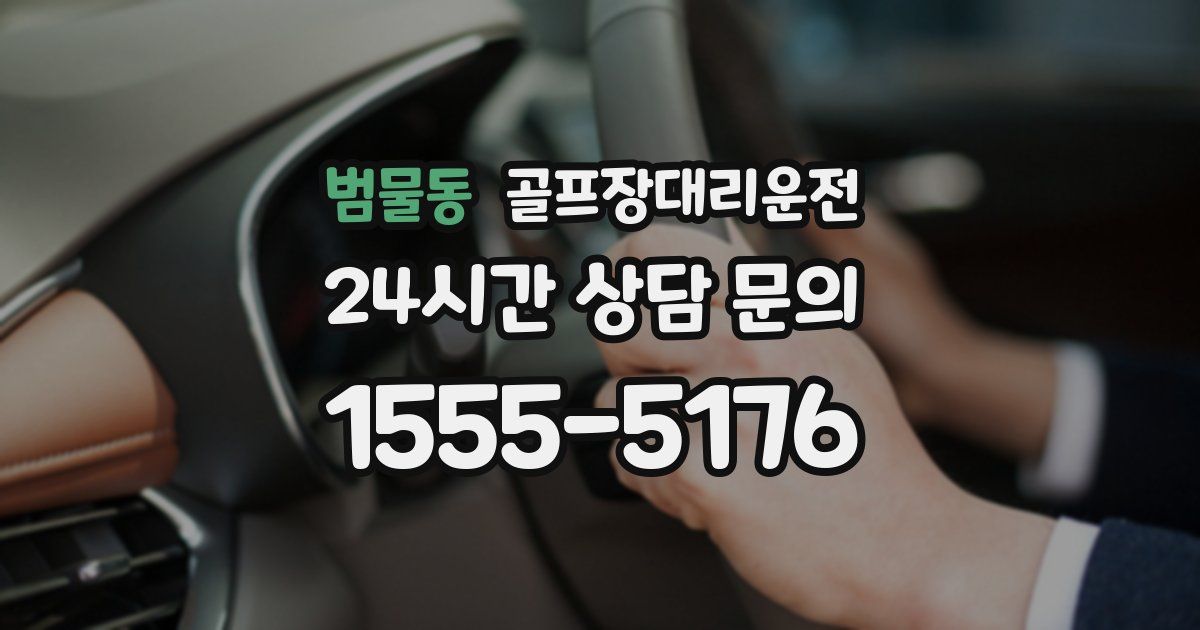 골프장대리운전 서비스
