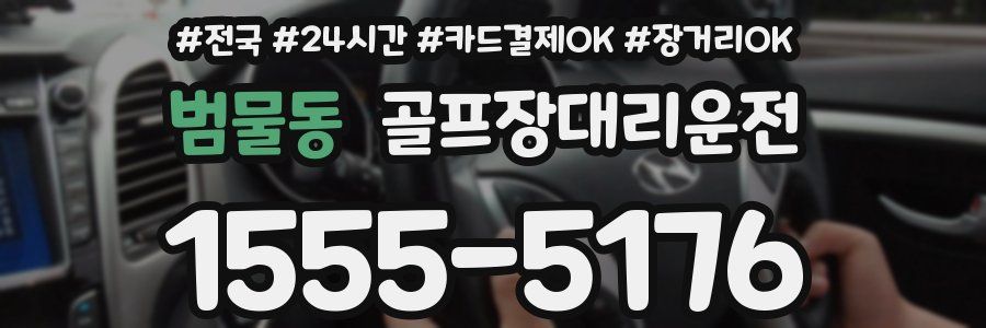 범물동 골프장대리운전