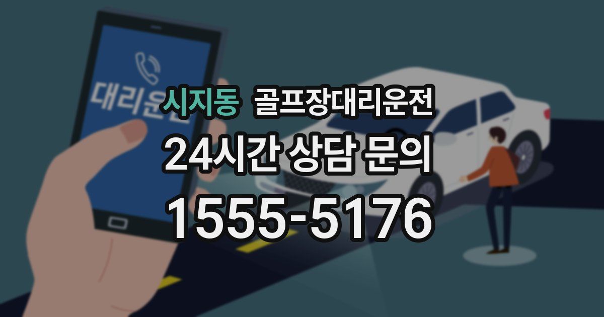골프장대리운전 서비스