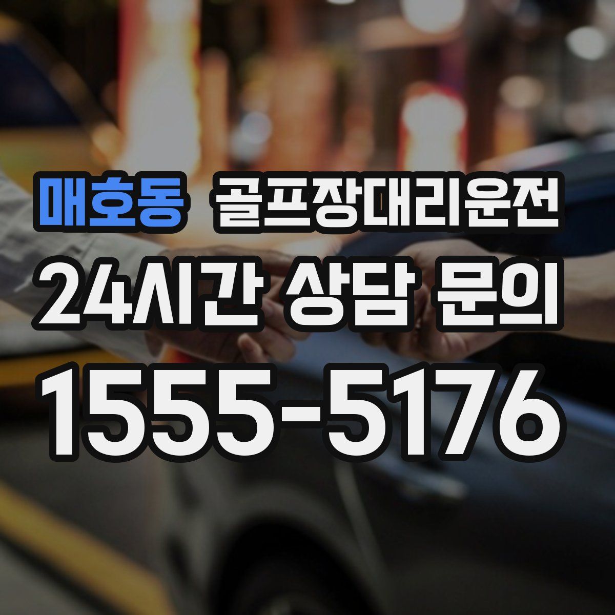 골프장대리운전