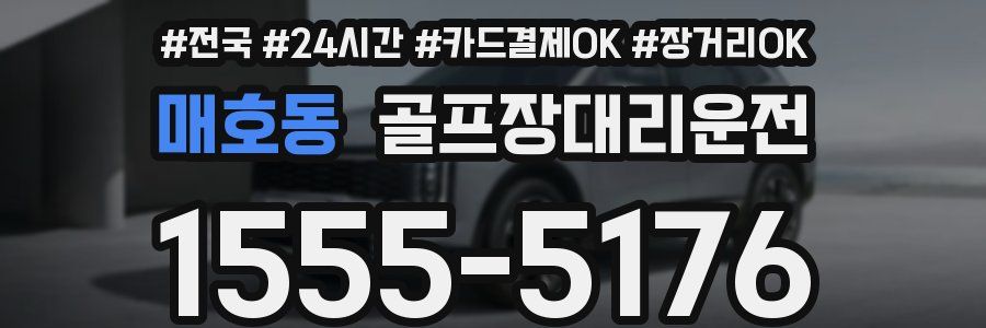 매호동 골프장대리운전