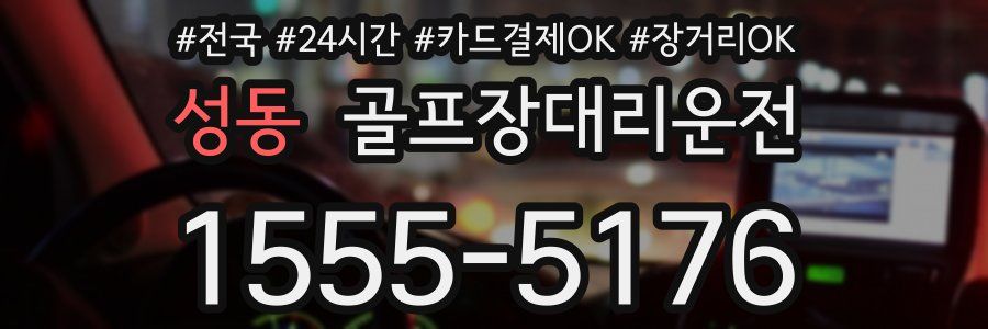 성동 골프장대리운전