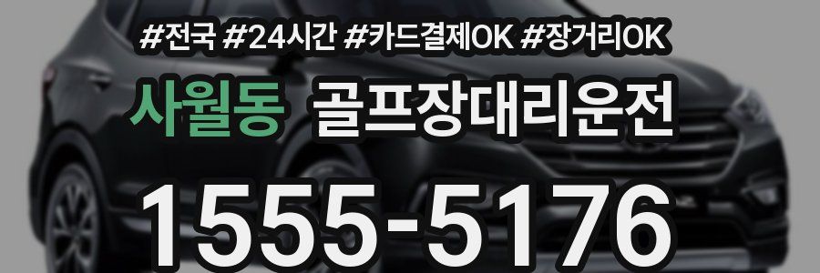 사월동 골프장대리운전