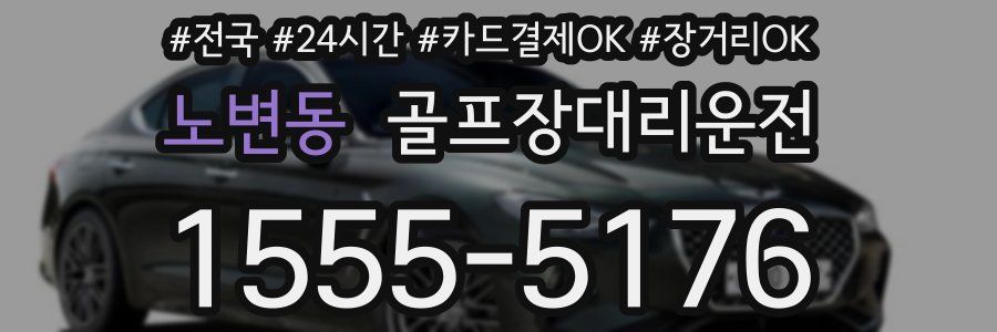 노변동 골프장대리운전