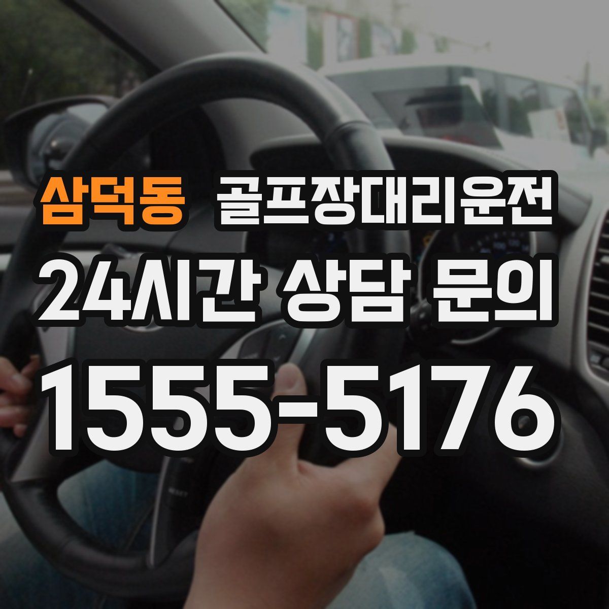 골프장대리운전