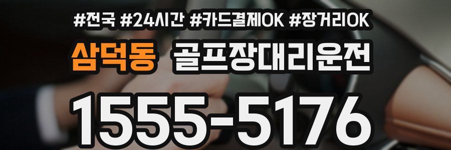 삼덕동 골프장대리운전