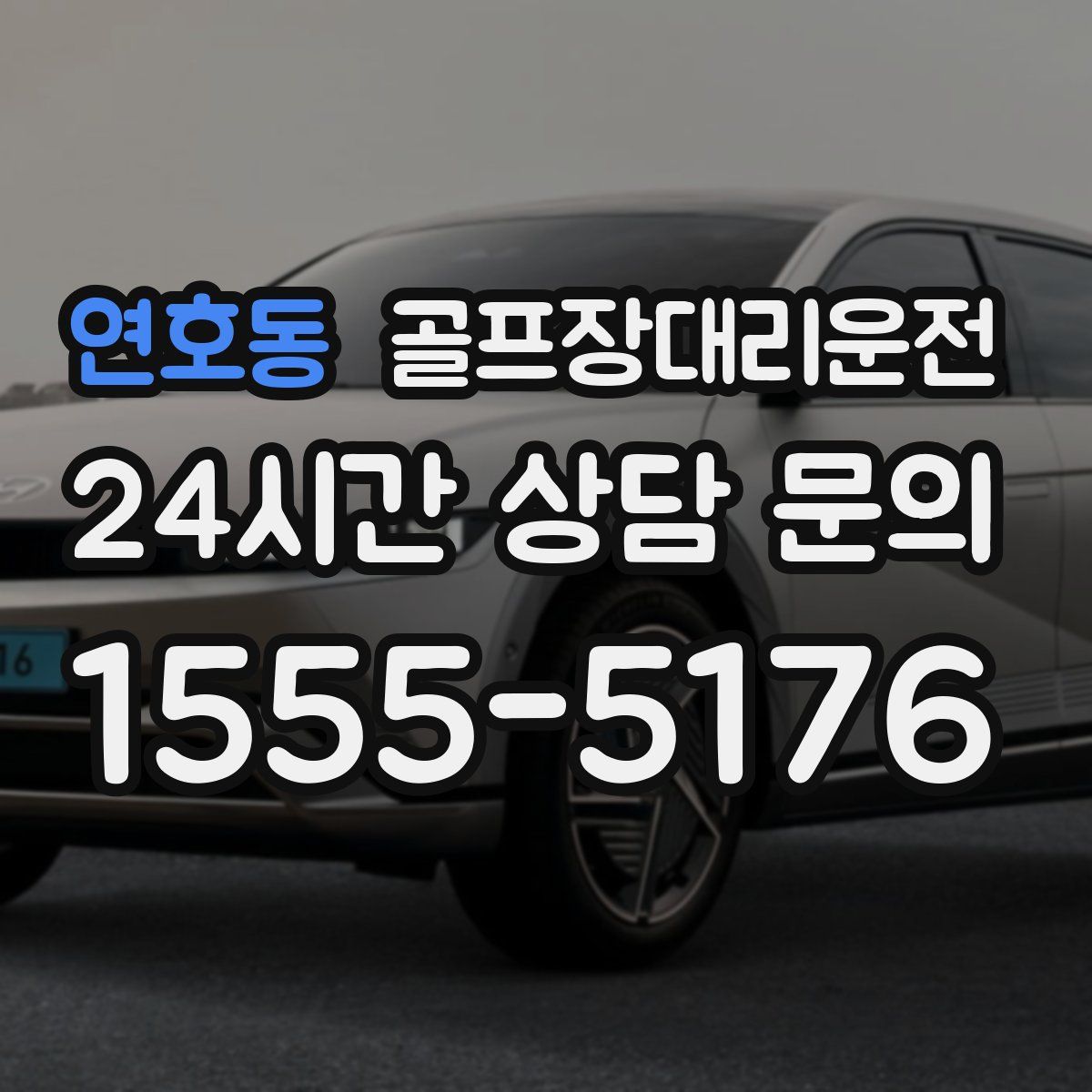 골프장대리운전