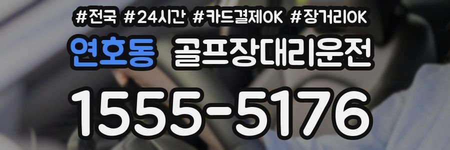 연호동 골프장대리운전
