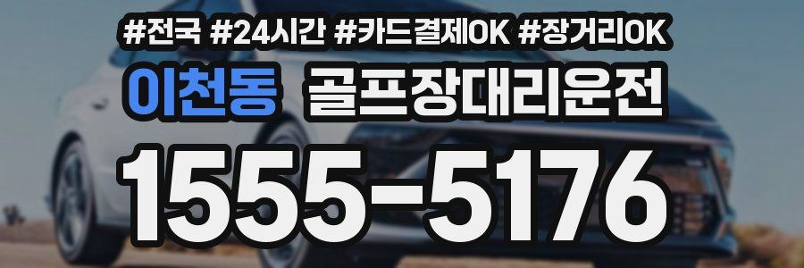 이천동 골프장대리운전