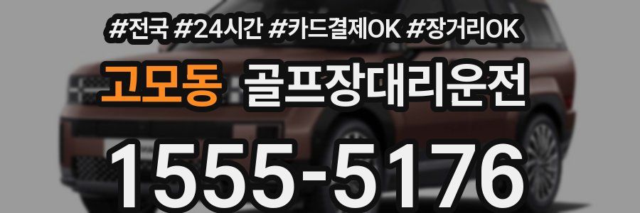 고모동 골프장대리운전