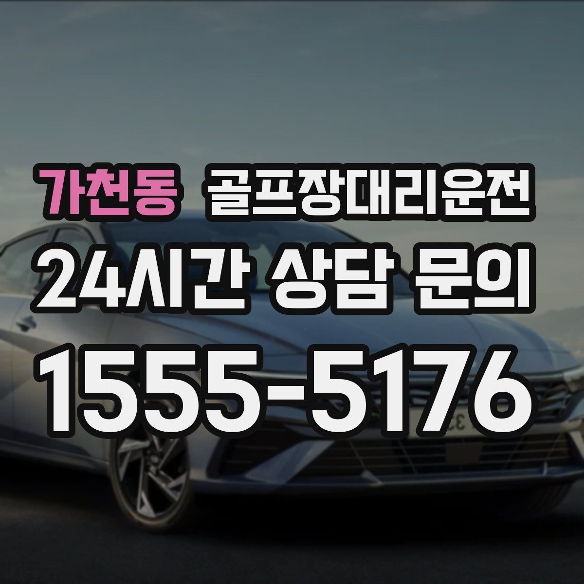 골프장대리운전