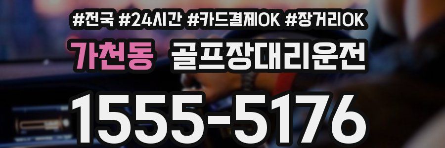 가천동 골프장대리운전