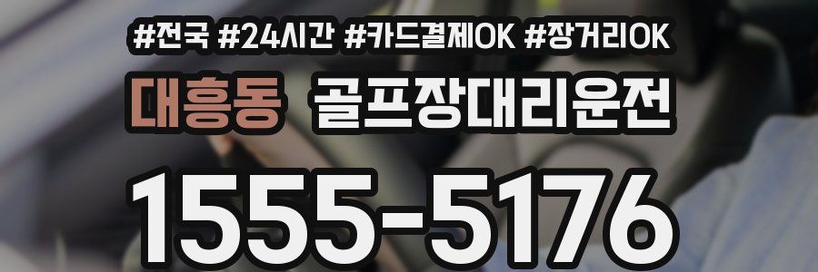 대흥동 골프장대리운전