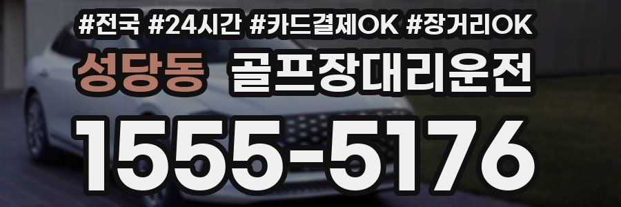 성당동 골프장대리운전