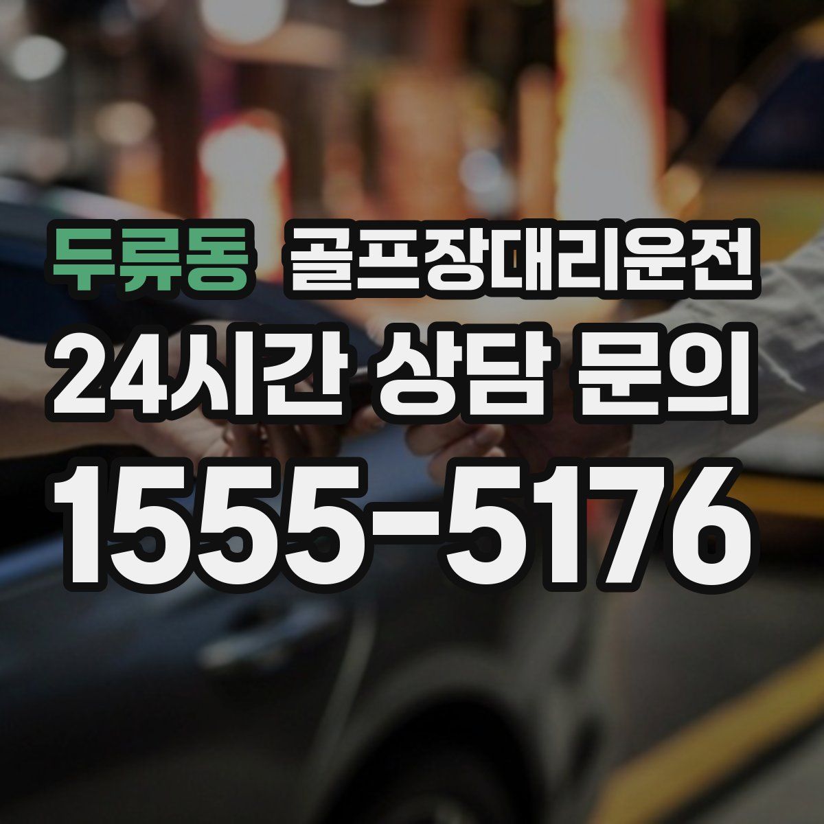 골프장대리운전