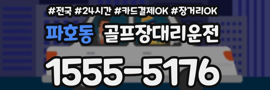 파호동 골프장대리운전