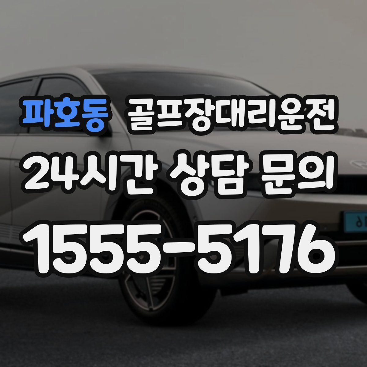 골프장대리운전