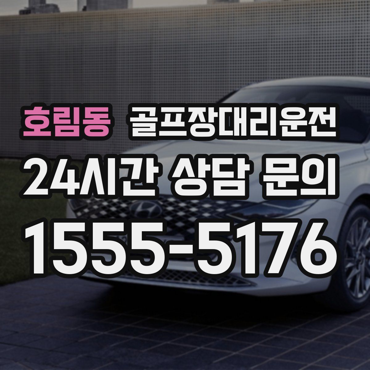 골프장대리운전