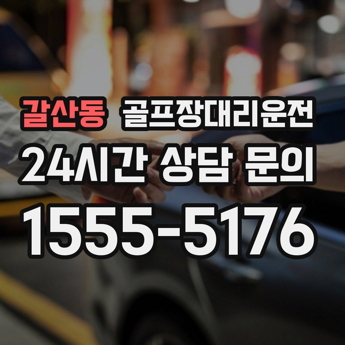 골프장대리운전