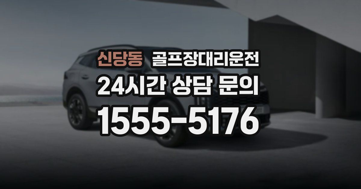 골프장대리운전 서비스