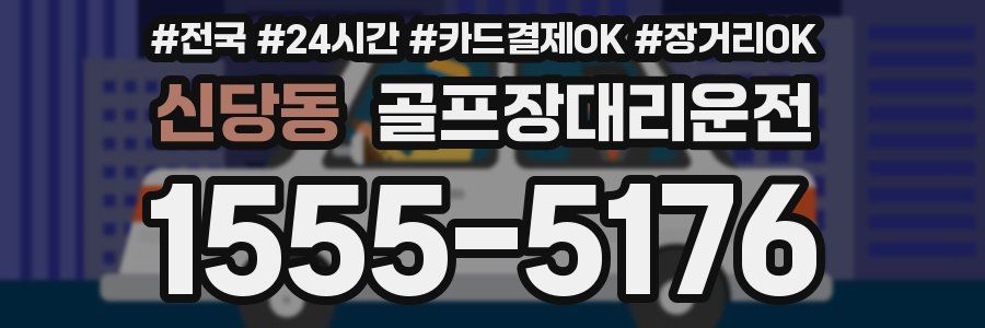 신당동 골프장대리운전