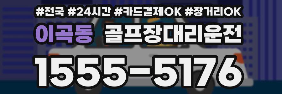 이곡동 골프장대리운전
