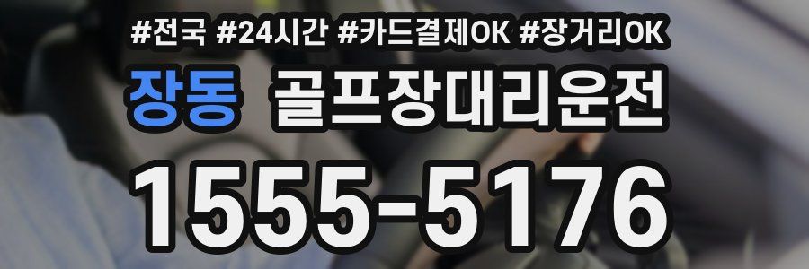 장동 골프장대리운전