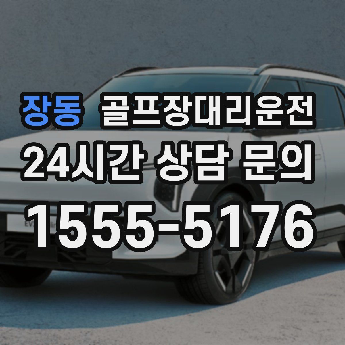 골프장대리운전