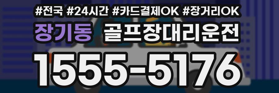 장기동 골프장대리운전