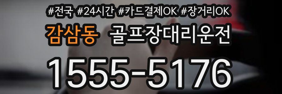 감삼동 골프장대리운전