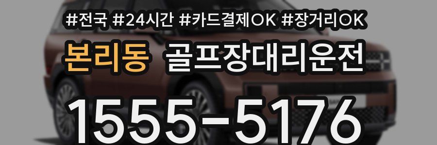 본리동 골프장대리운전