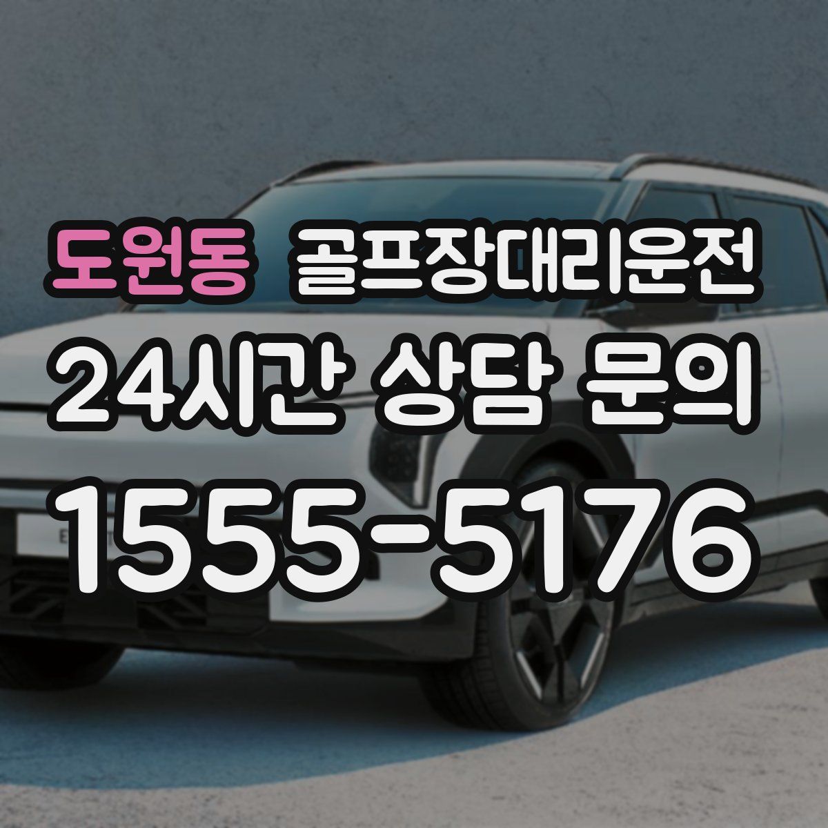 골프장대리운전