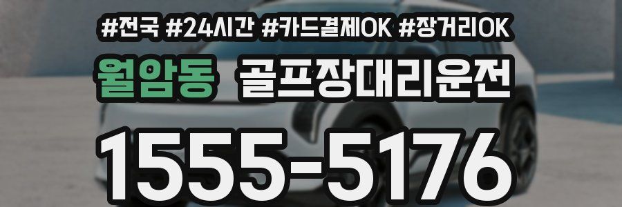 월암동 골프장대리운전