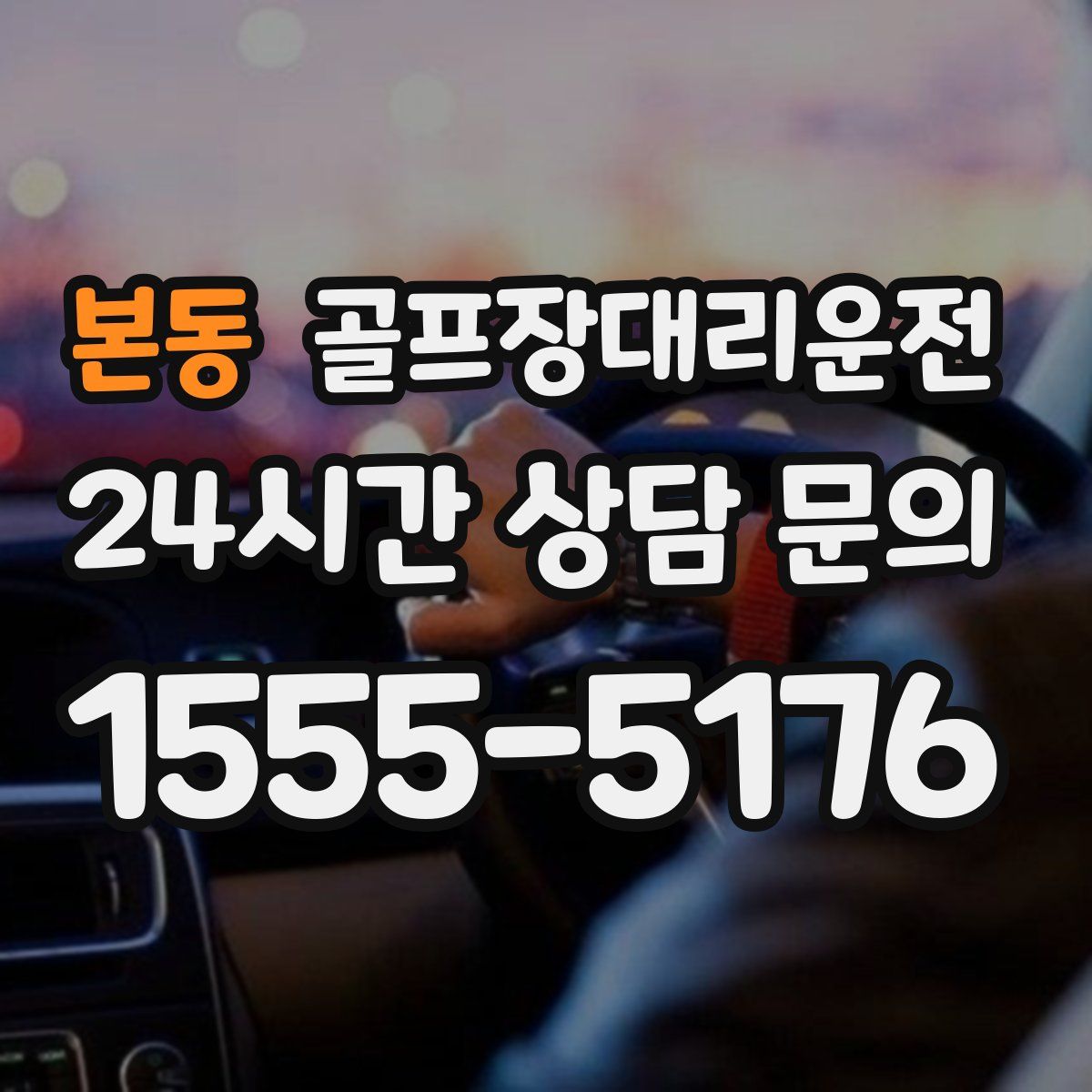 골프장대리운전