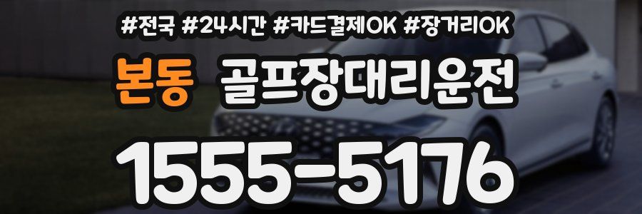 본동 골프장대리운전