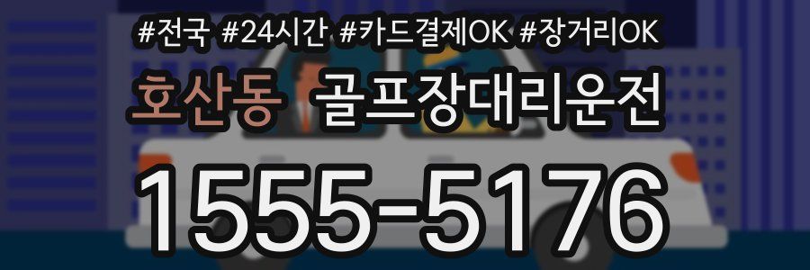 호산동 골프장대리운전