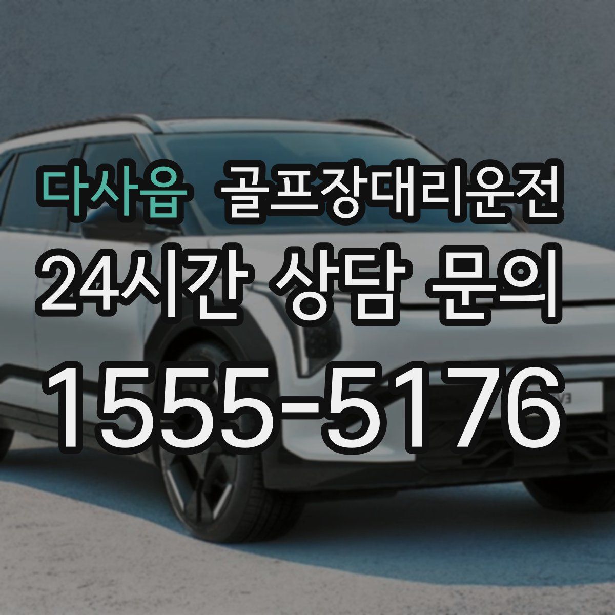 골프장대리운전