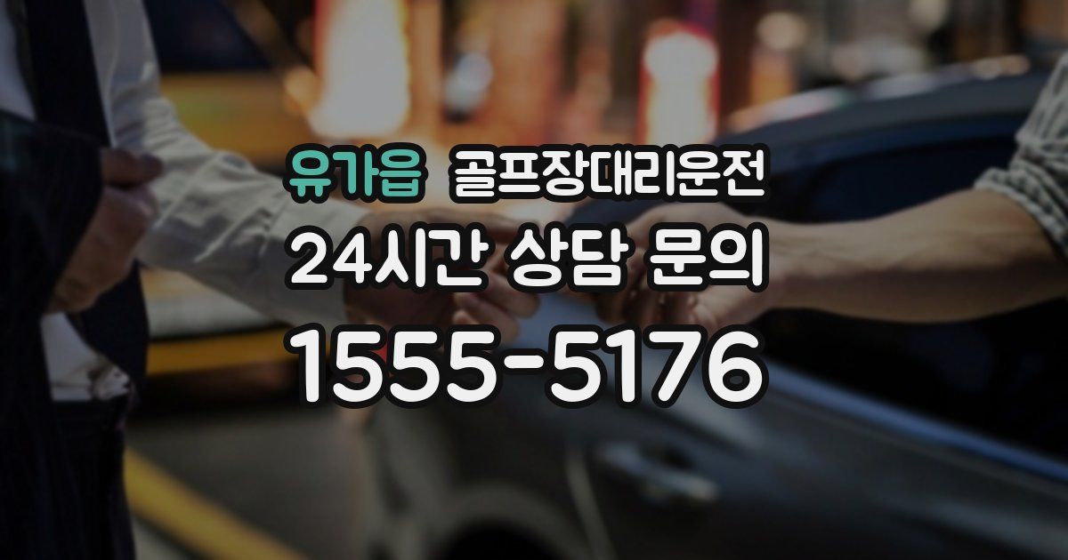 골프장대리운전 서비스