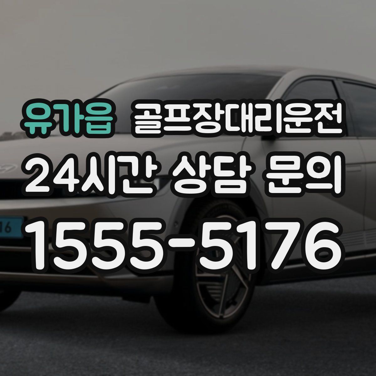 골프장대리운전