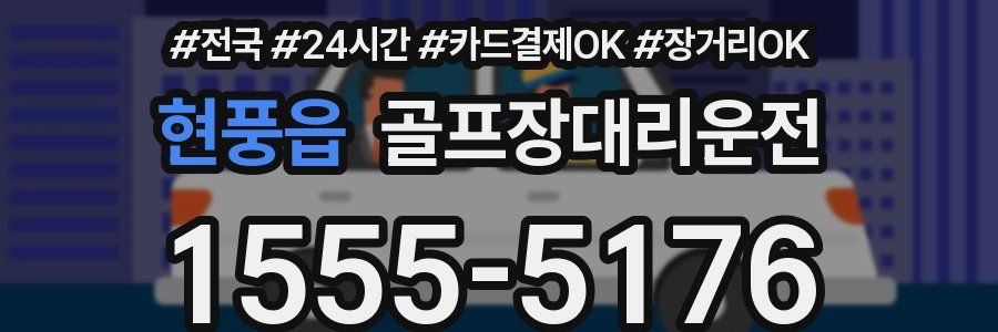 현풍읍 골프장대리운전