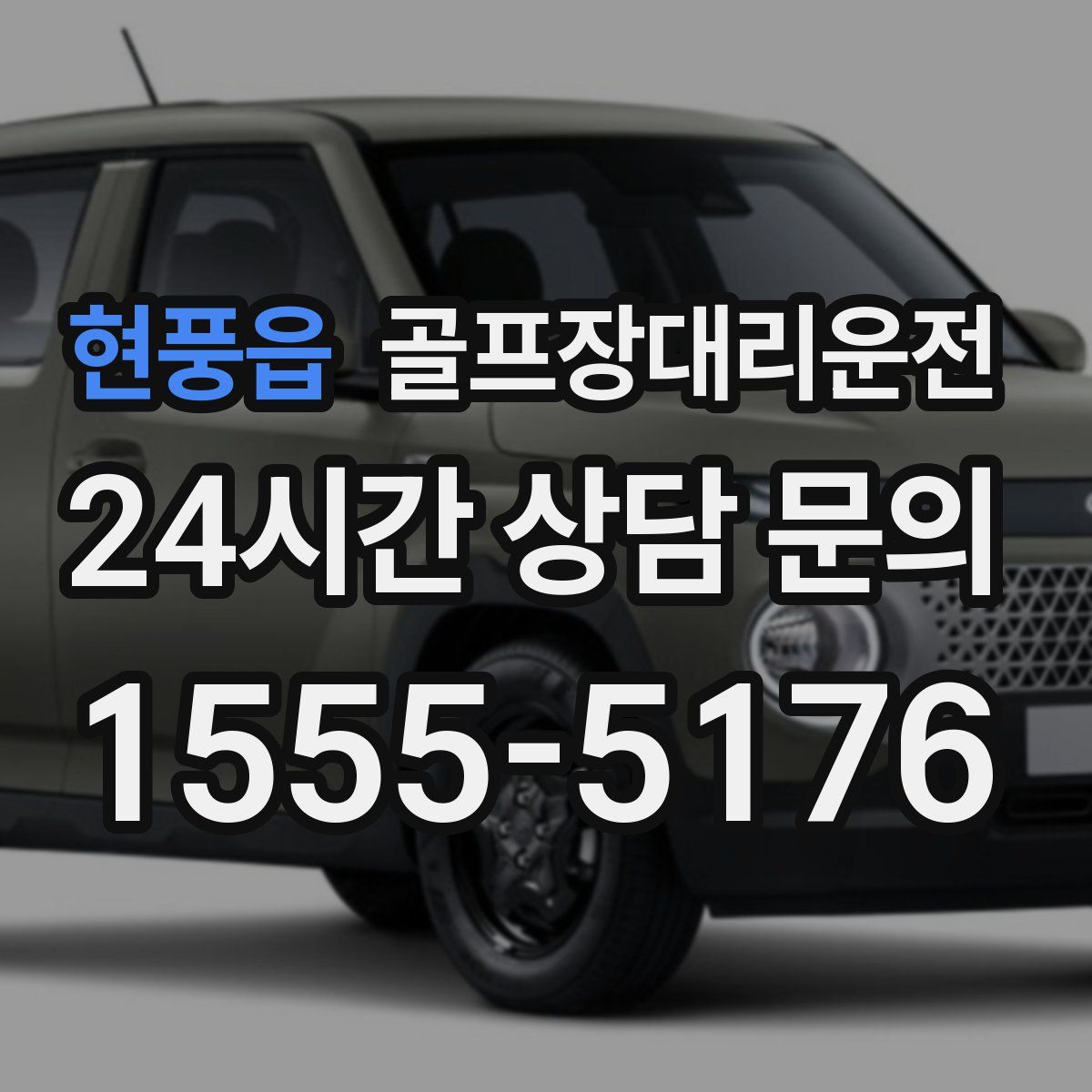 골프장대리운전