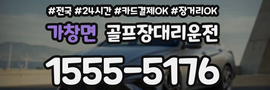 가창면 골프장대리운전